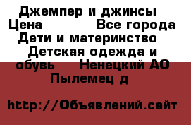 Джемпер и джинсы › Цена ­ 1 200 - Все города Дети и материнство » Детская одежда и обувь   . Ненецкий АО,Пылемец д.